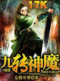 九转神魔书籍