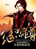 绝品帝尊 青菜炒番茄
