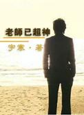超神教师