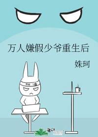 万人嫌假少爷重生后by姝珂