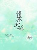 情不厌诈短剧在线观看