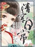 清穿日常最后谁继位