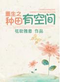 重生之种田有空间 弦歌雅意
