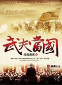 武夫当国在线阅读