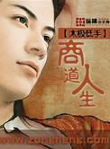 商道特别版视频