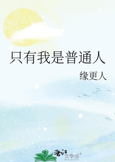 只有我是普通人吗晋江