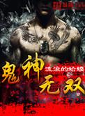鬼神无双八零