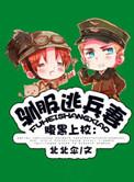 驯服暴君后逃走漫画免费观看