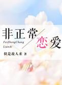 非正常恋爱讲的什么