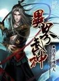 异世武神天下