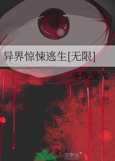 异世界逃生恐怖片