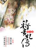 蒋贵妃传同人衍生