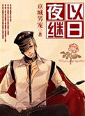 夜以继日形容什么意思