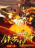 铁血神医