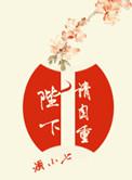 陛下请自重TXT笔趣阁