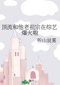 顶流和他老祖宗在综艺爆火啦免费听山说雾