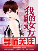 我的老婆会武术