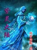 紫灵大帝