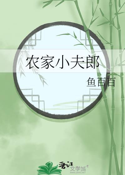 农家小夫郎番外txt