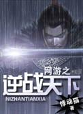 网游之逆天戒指百度百科