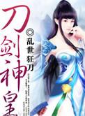刀剑神皇林辰有几个女主