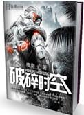 破碎时空五四版
