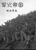 军火帝王百度