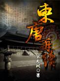 东唐lofter