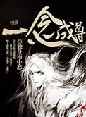 一念成真