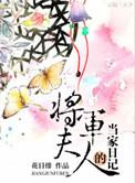 将军夫人的日常日记