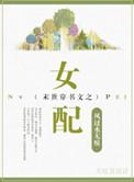 末世穿书文之女配 作者风过水无痕著
