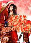 龙临异世女主