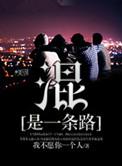 混是一条路第10章主要内容概括