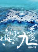 真灵九变陈渊