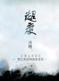 超渡我 福禄寿歌词