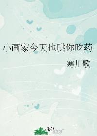 今天说她是小画家
