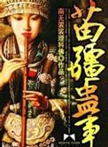 苗疆蛊事在线阅读