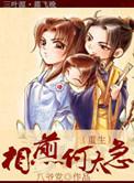 相煎何太急剧情