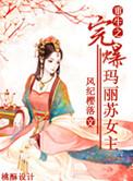 玛丽苏重生