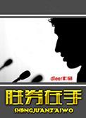 胜券在手dkeer