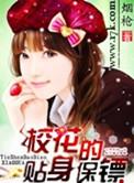 校花的贴身保镖无敌了