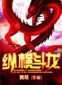 纵横擒龙战法