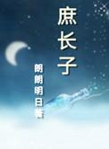 孟是庶长子