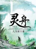 灵舟龙沧月的结局
