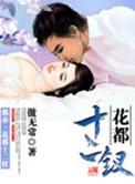 花都十二钗全文阅读