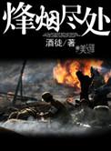烽烟尽处图片