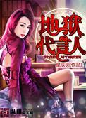 地狱代言人美剧