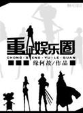 重征娱乐圈txt无删减