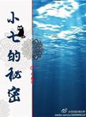 小七的秘密花园 小红书