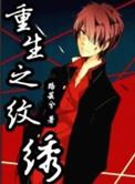 重生之文采风流免费阅读